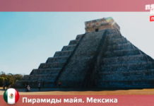 Орел и Решка: Чудеса света - пирамиды Майя